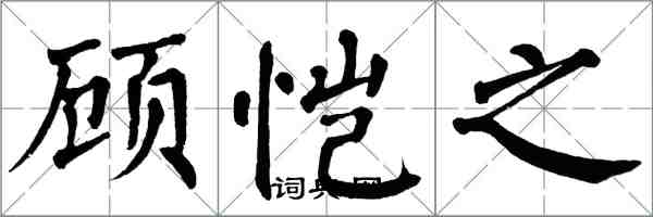 翁闓運顧愷之楷書怎么寫