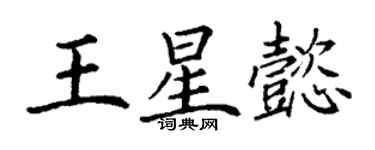丁謙王星懿楷書個性簽名怎么寫
