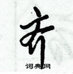 倪偉林寫的硬筆行書齊