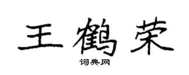 袁強王鶴榮楷書個性簽名怎么寫