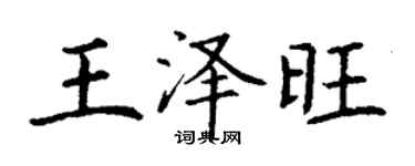 丁謙王澤旺楷書個性簽名怎么寫