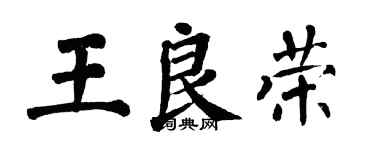 翁闓運王良榮楷書個性簽名怎么寫