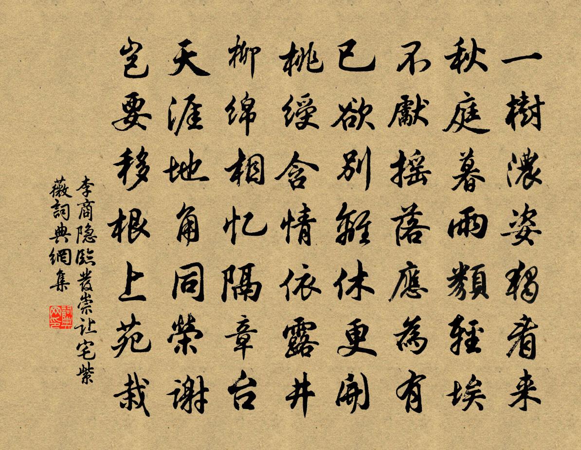 李商隱臨發崇讓宅紫薇書法作品欣賞