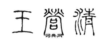 陳聲遠王營清篆書個性簽名怎么寫