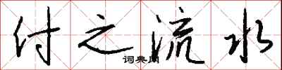 付之流水怎么寫好看