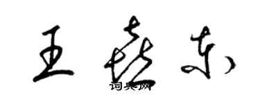 梁錦英王喜東草書個性簽名怎么寫