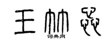 曾慶福王竹蕊篆書個性簽名怎么寫