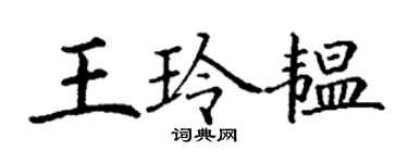 丁謙王玲韞楷書個性簽名怎么寫