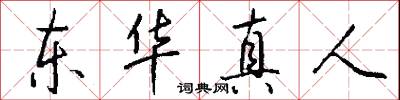 驛樹的意思_驛樹的解釋_國語詞典