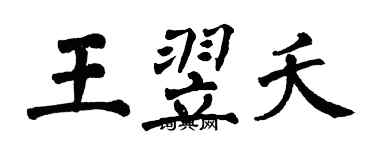 翁闓運王翌夭楷書個性簽名怎么寫