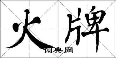 翁闓運火牌楷書怎么寫