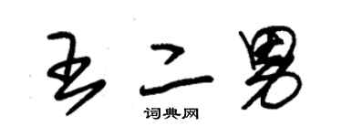 朱錫榮王二男草書個性簽名怎么寫