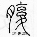 余巨力寫的硬筆篆書腹