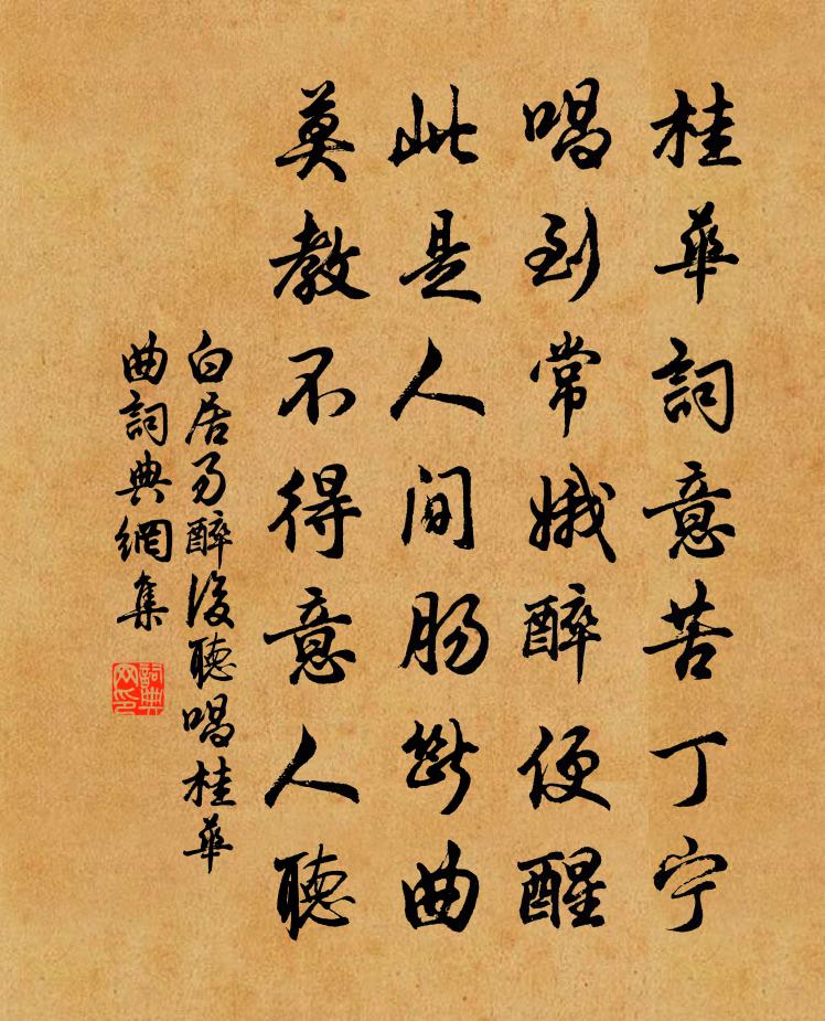 白居易醉後聽唱桂華曲書法作品欣賞