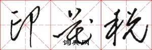 駱恆光印花稅草書怎么寫