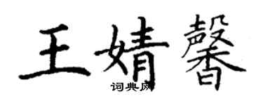 丁謙王婧馨楷書個性簽名怎么寫