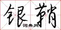錢沛雲銀鞘行書怎么寫