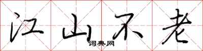 荊霄鵬江山不老行書怎么寫