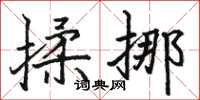 駱恆光揉挪楷書怎么寫