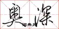 駱恆光奧深行書怎么寫
