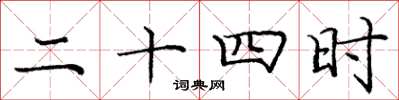 龐中華二十四時楷書怎么寫