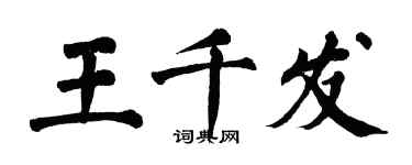 翁闓運王千發楷書個性簽名怎么寫