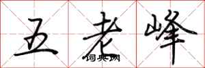 荊霄鵬五老峰行書怎么寫