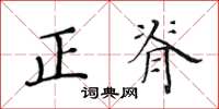 黃華生正脊楷書怎么寫