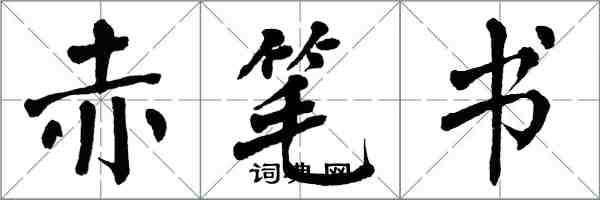 翁闓運赤筆書楷書怎么寫