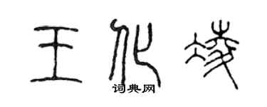 陳聲遠王化凌篆書個性簽名怎么寫