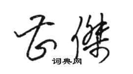 駱恆光曹傑草書個性簽名怎么寫