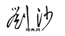 駱恆光劉沙草書個性簽名怎么寫
