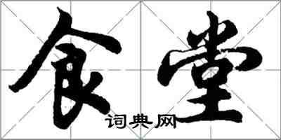 胡問遂食堂行書怎么寫