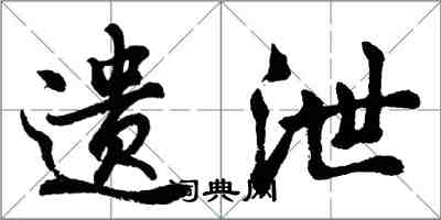 胡問遂遺泄行書怎么寫