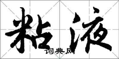 胡問遂粘液行書怎么寫