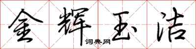 荊霄鵬金輝玉潔行書怎么寫