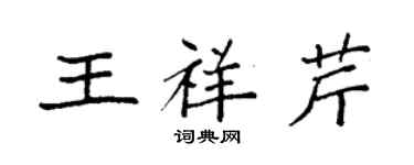 袁強王祥芹楷書個性簽名怎么寫
