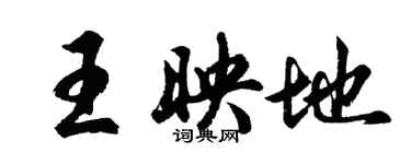 胡問遂王映地行書個性簽名怎么寫