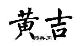 翁闓運黃吉楷書個性簽名怎么寫