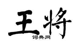 翁闓運王將楷書個性簽名怎么寫
