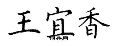 丁謙王宜香楷書個性簽名怎么寫