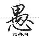 田英章寫的硬筆行書愚