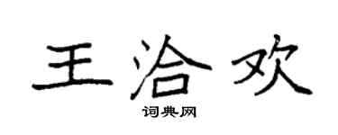 袁強王洽歡楷書個性簽名怎么寫