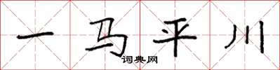 袁強一馬平川楷書怎么寫