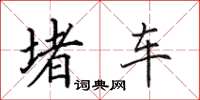 田英章堵車楷書怎么寫