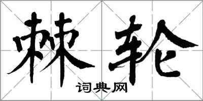 翁闓運棘輪楷書怎么寫