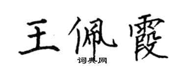 何伯昌王佩霞楷書個性簽名怎么寫
