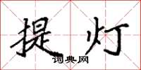 袁強提燈楷書怎么寫