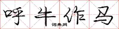 龐中華呼牛作馬行書怎么寫