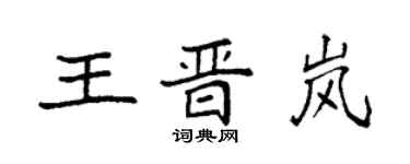 袁強王晉嵐楷書個性簽名怎么寫